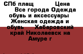 СПб плащ Inciti › Цена ­ 500 - Все города Одежда, обувь и аксессуары » Женская одежда и обувь   . Хабаровский край,Николаевск-на-Амуре г.